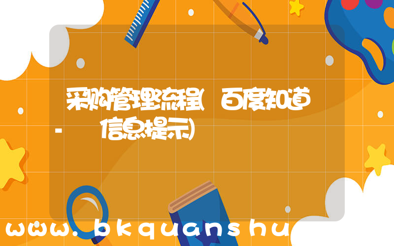 采购管理流程(百度知道 - 信息提示)